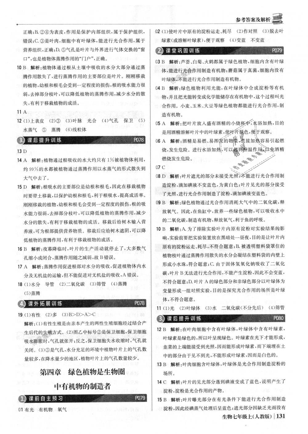 2018年1加1轻巧夺冠优化训练七年级生物上册人教版银版 第28页