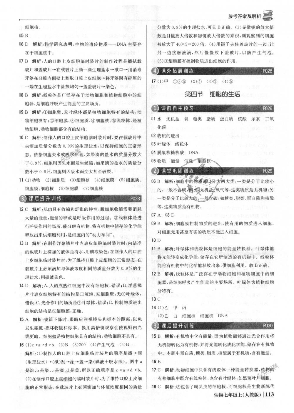 2018年1加1轻巧夺冠优化训练七年级生物上册人教版银版 第10页