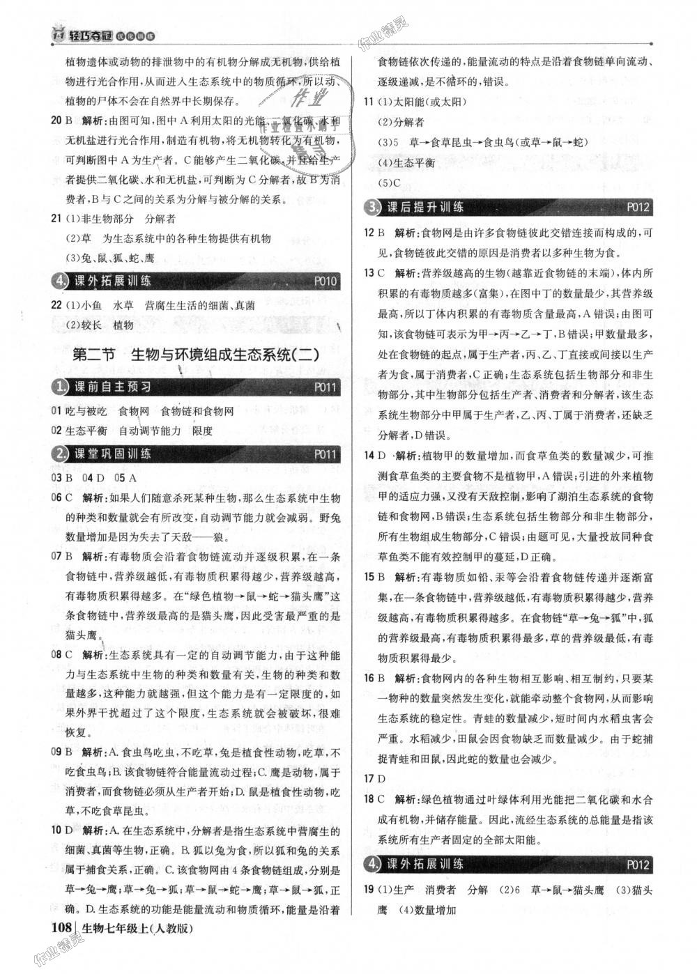 2018年1加1輕巧奪冠優(yōu)化訓練七年級生物上冊人教版銀版 第5頁