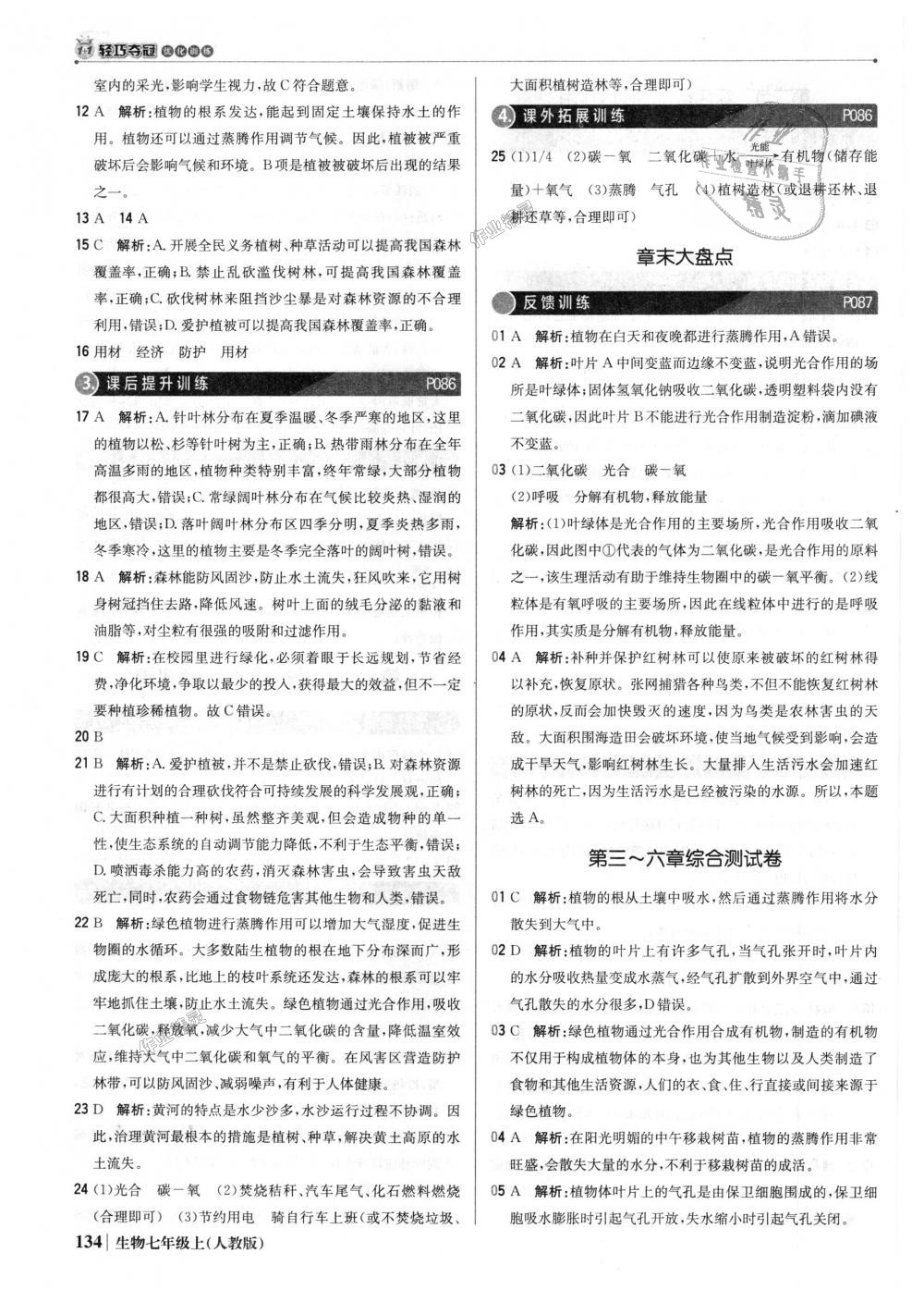 2018年1加1輕巧奪冠優(yōu)化訓(xùn)練七年級(jí)生物上冊(cè)人教版銀版 第31頁(yè)