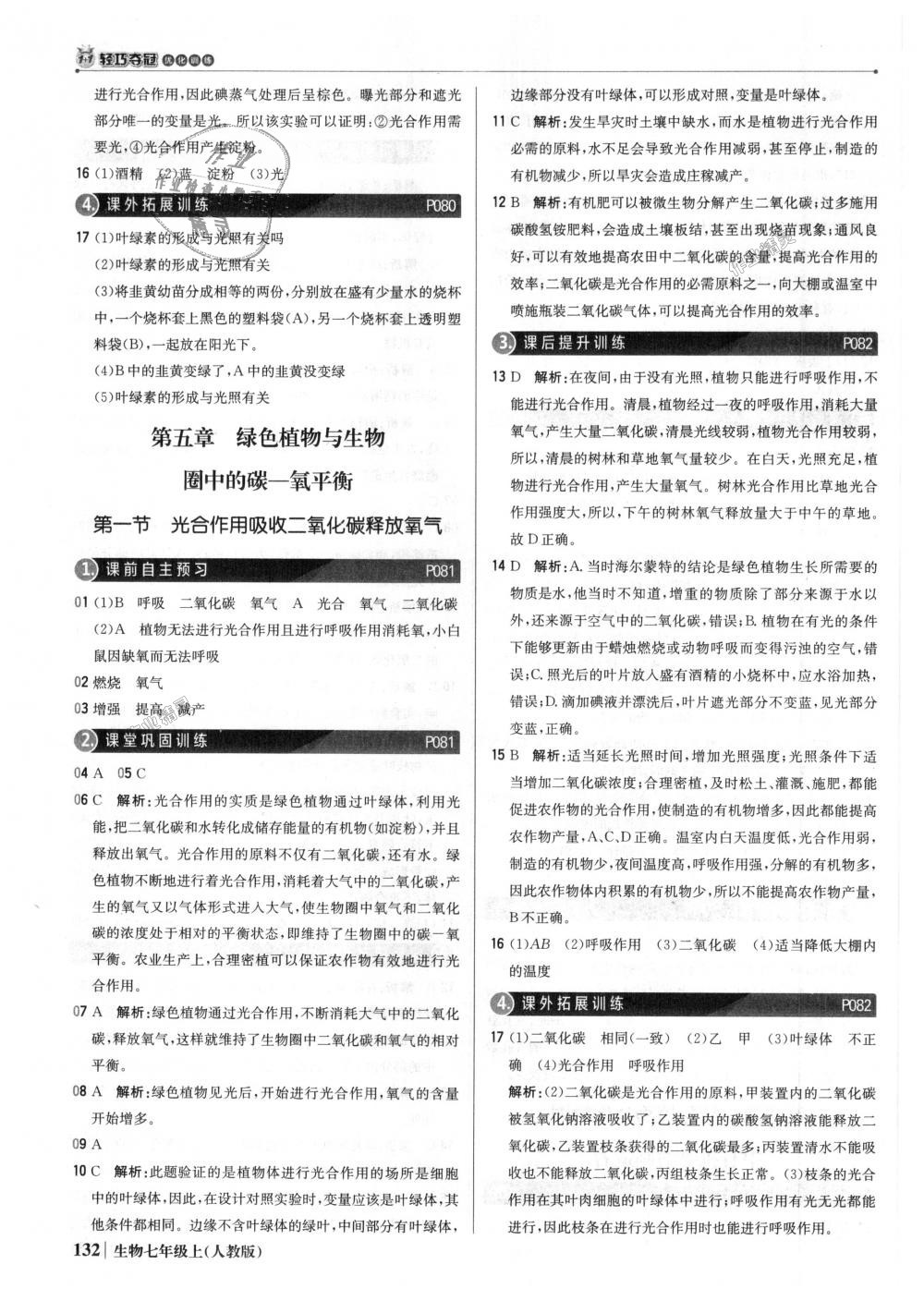 2018年1加1輕巧奪冠優(yōu)化訓練七年級生物上冊人教版銀版 第29頁