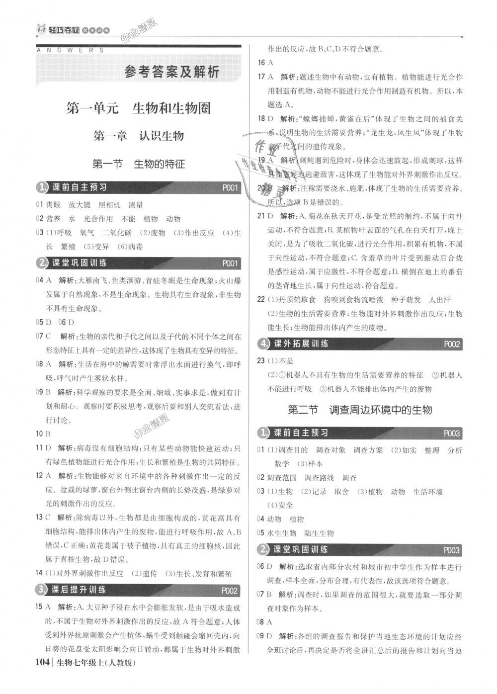 2018年1加1轻巧夺冠优化训练七年级生物上册人教版银版 第1页