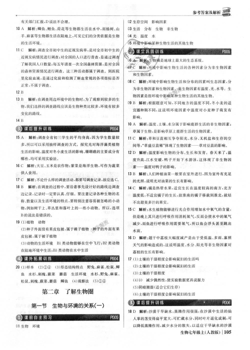 2018年1加1輕巧奪冠優(yōu)化訓練七年級生物上冊人教版銀版 第2頁