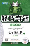 2018年1加1輕巧奪冠優(yōu)化訓(xùn)練七年級(jí)生物上冊(cè)人教版銀版