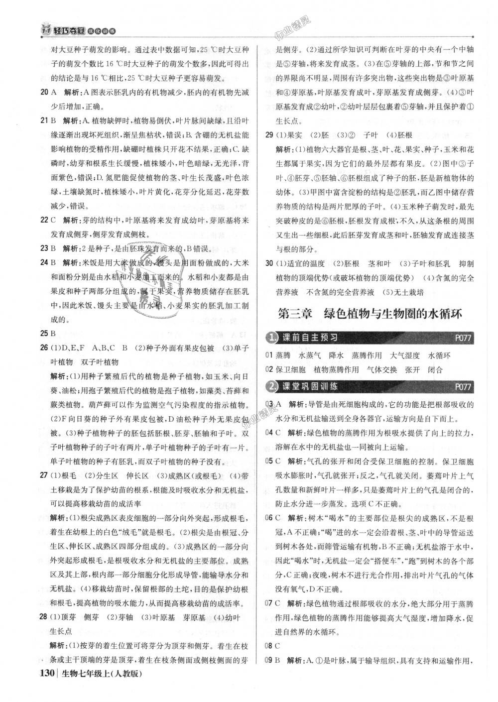 2018年1加1輕巧奪冠優(yōu)化訓(xùn)練七年級生物上冊人教版銀版 第27頁