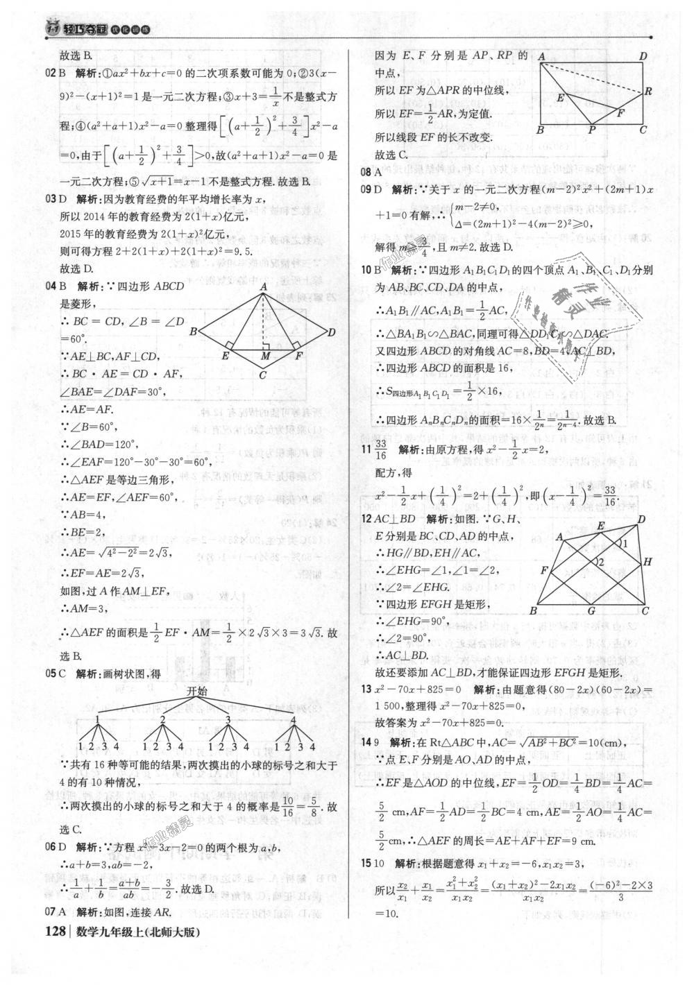 2018年1加1輕巧奪冠優(yōu)化訓(xùn)練九年級數(shù)學(xué)上冊北師大版銀版 第25頁