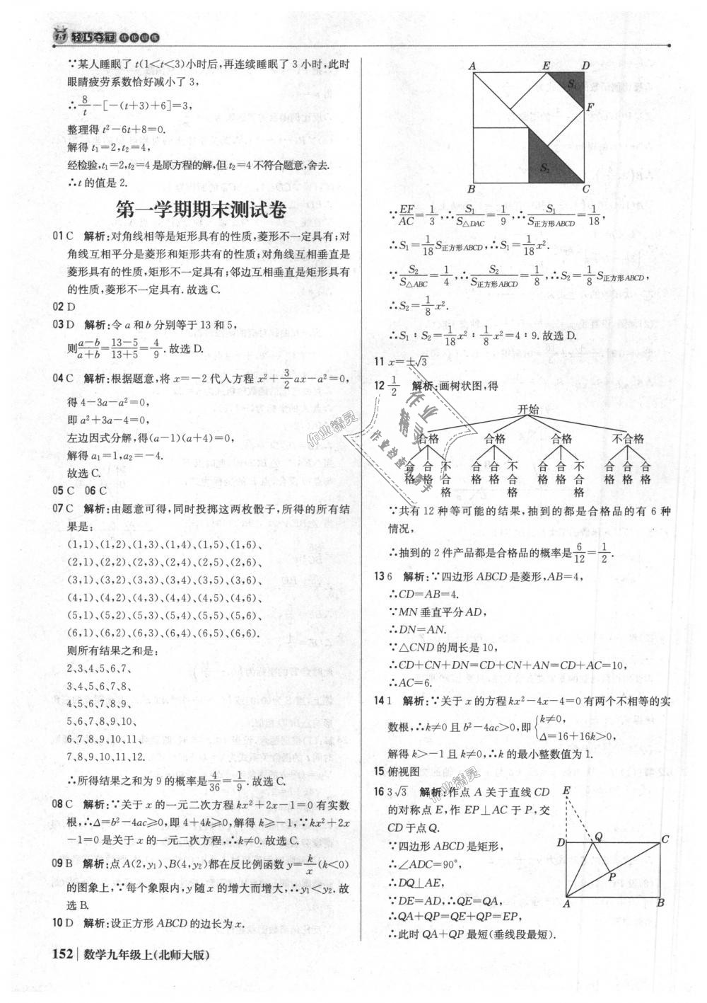 2018年1加1輕巧奪冠優(yōu)化訓(xùn)練九年級(jí)數(shù)學(xué)上冊(cè)北師大版銀版 第49頁