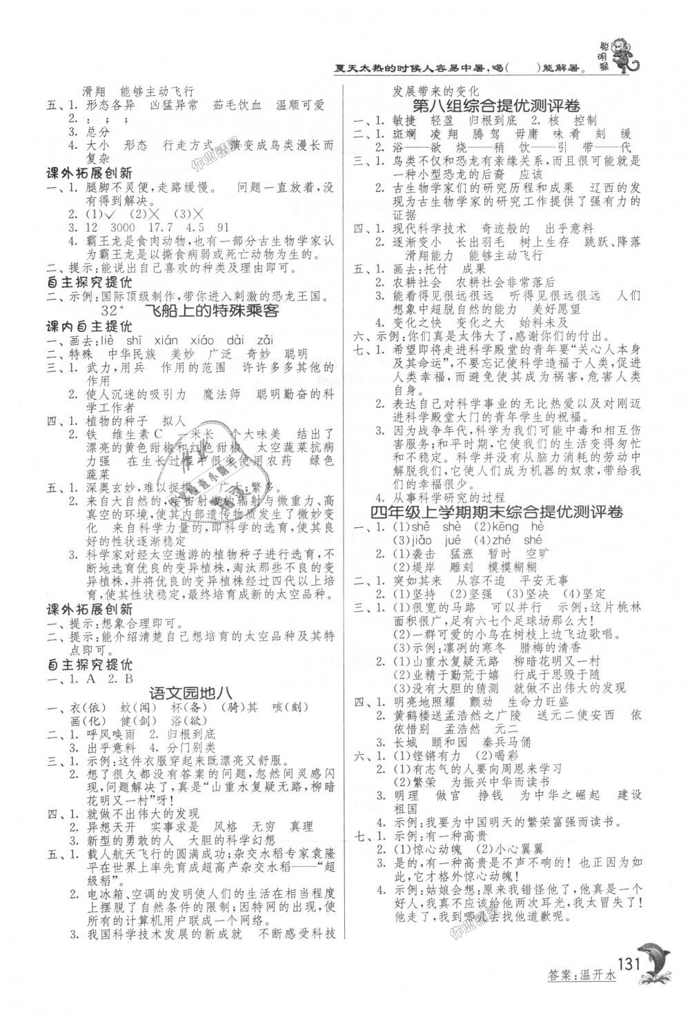 2018年實(shí)驗(yàn)班提優(yōu)訓(xùn)練四年級語文上冊人教版 第11頁