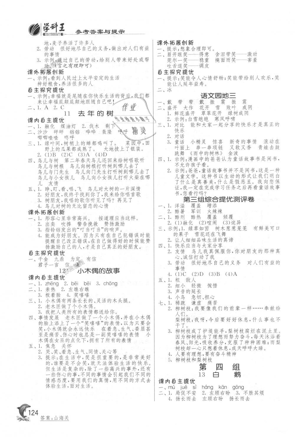 2018年實(shí)驗(yàn)班提優(yōu)訓(xùn)練四年級(jí)語(yǔ)文上冊(cè)人教版 第4頁(yè)