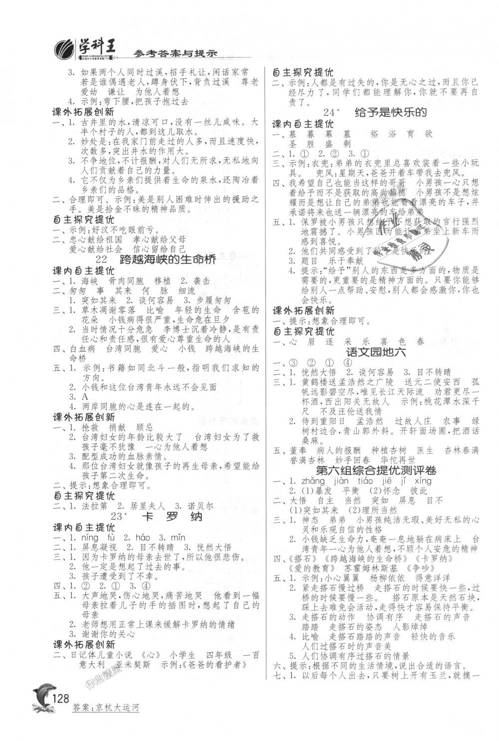 2018年實驗班提優(yōu)訓(xùn)練四年級語文上冊人教版 第8頁