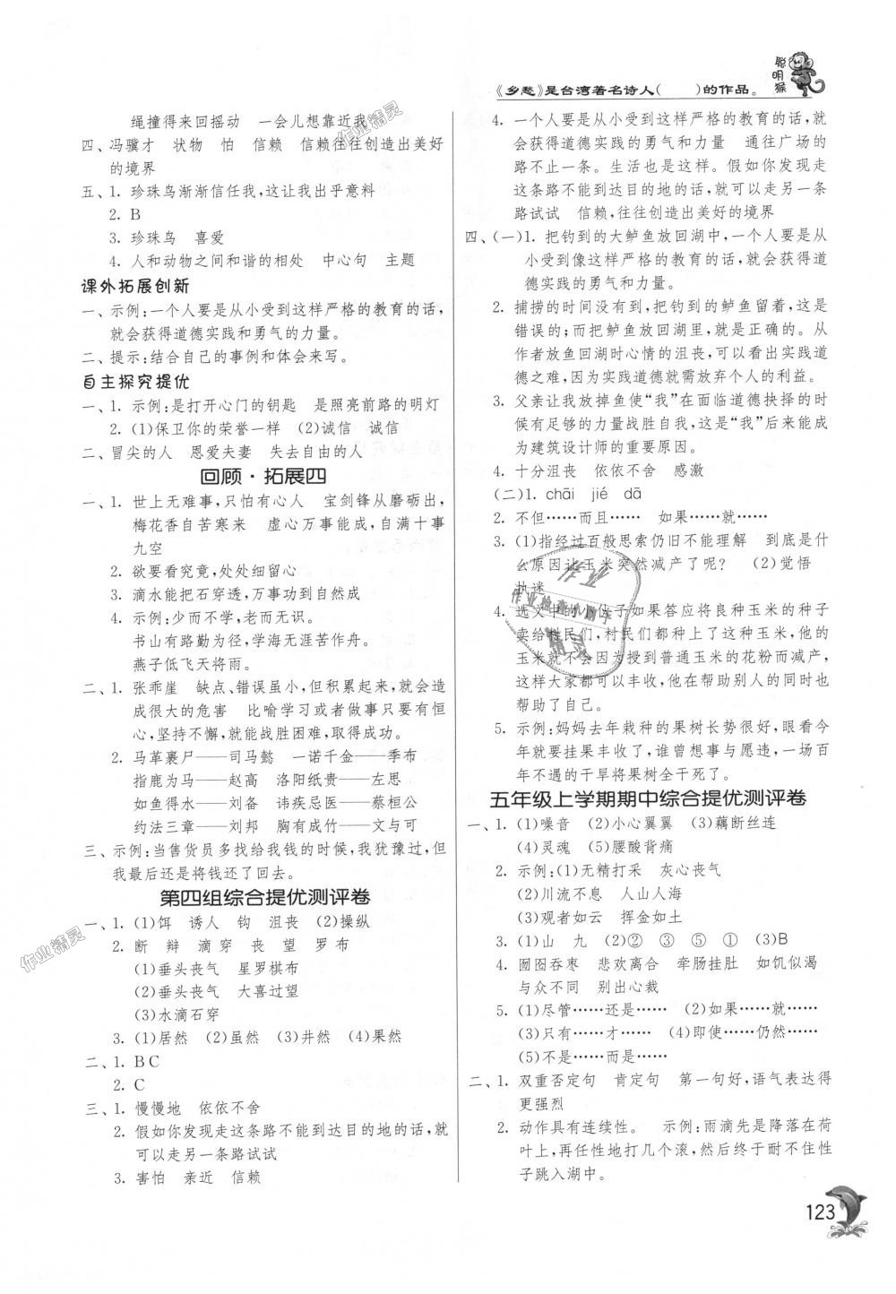 2018年實驗班提優(yōu)訓(xùn)練五年級語文上冊人教版 第8頁