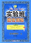 2018年實(shí)驗(yàn)班提優(yōu)訓(xùn)練五年級語文上冊人教版