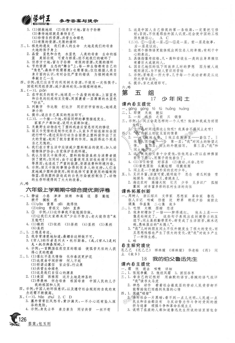 2018年实验班提优训练六年级语文上册人教版 第6页