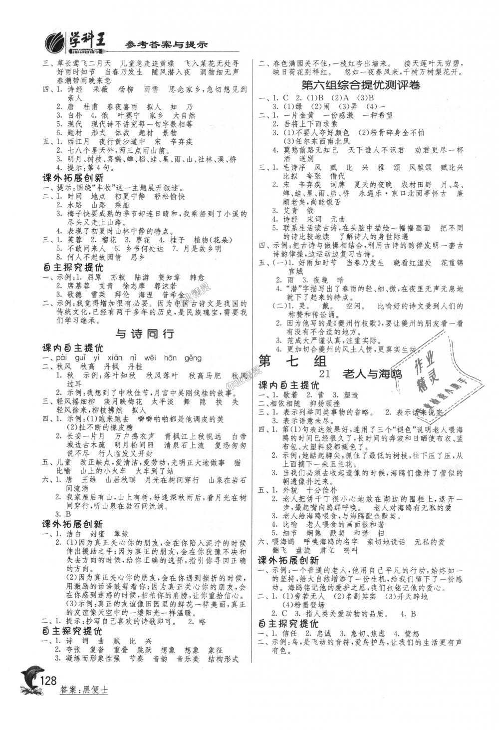 2018年实验班提优训练六年级语文上册人教版 第8页