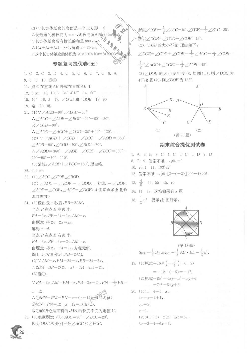 2018年實驗班提優(yōu)訓練七年級數(shù)學上冊蘇科版 第25頁