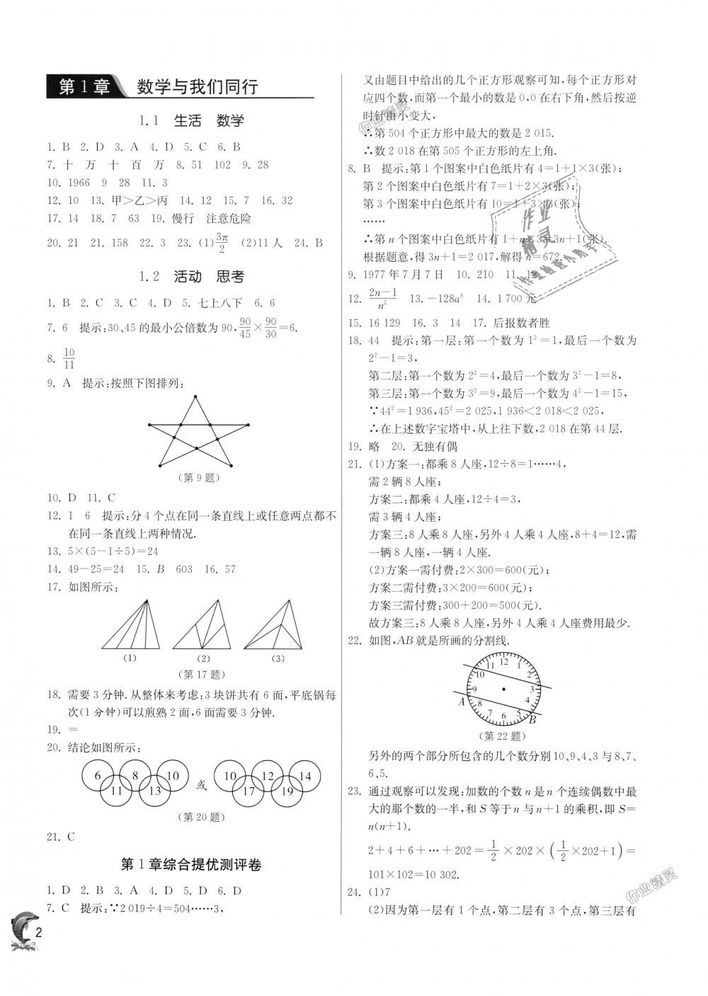 2018年實驗班提優(yōu)訓(xùn)練七年級數(shù)學(xué)上冊蘇科版 第1頁