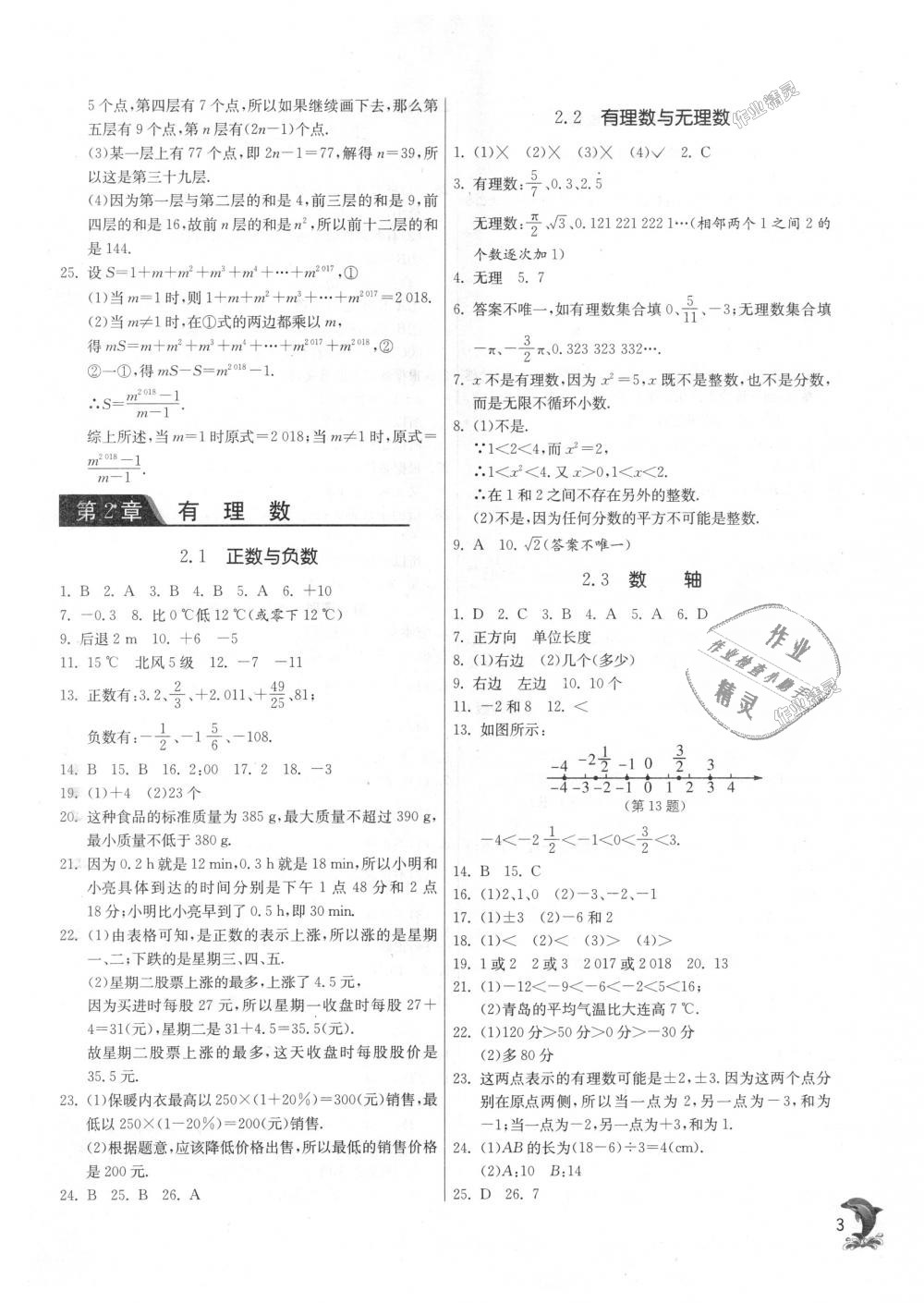 2018年實驗班提優(yōu)訓練七年級數(shù)學上冊蘇科版 第2頁