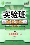 2018年實(shí)驗(yàn)班提優(yōu)訓(xùn)練七年級(jí)數(shù)學(xué)上冊(cè)滬科版