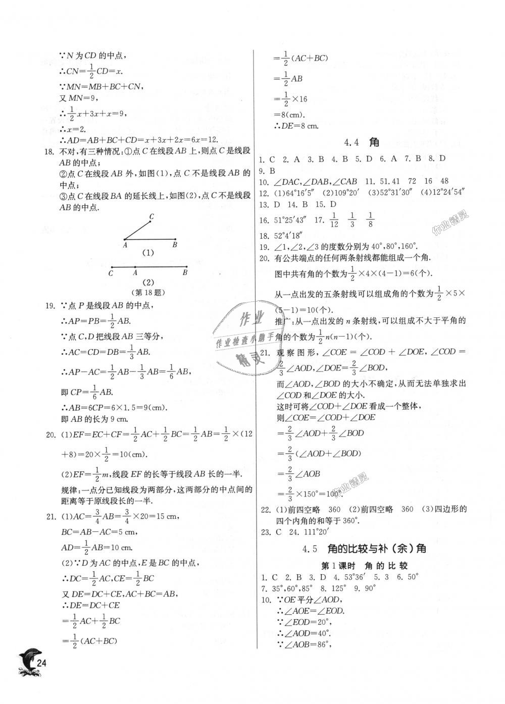 2018年實驗班提優(yōu)訓(xùn)練七年級數(shù)學(xué)上冊滬科版 第23頁