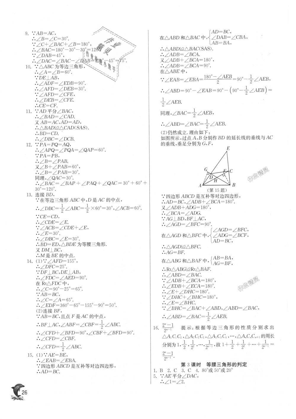 2018年实验班提优训练八年级数学上册沪科版 第26页