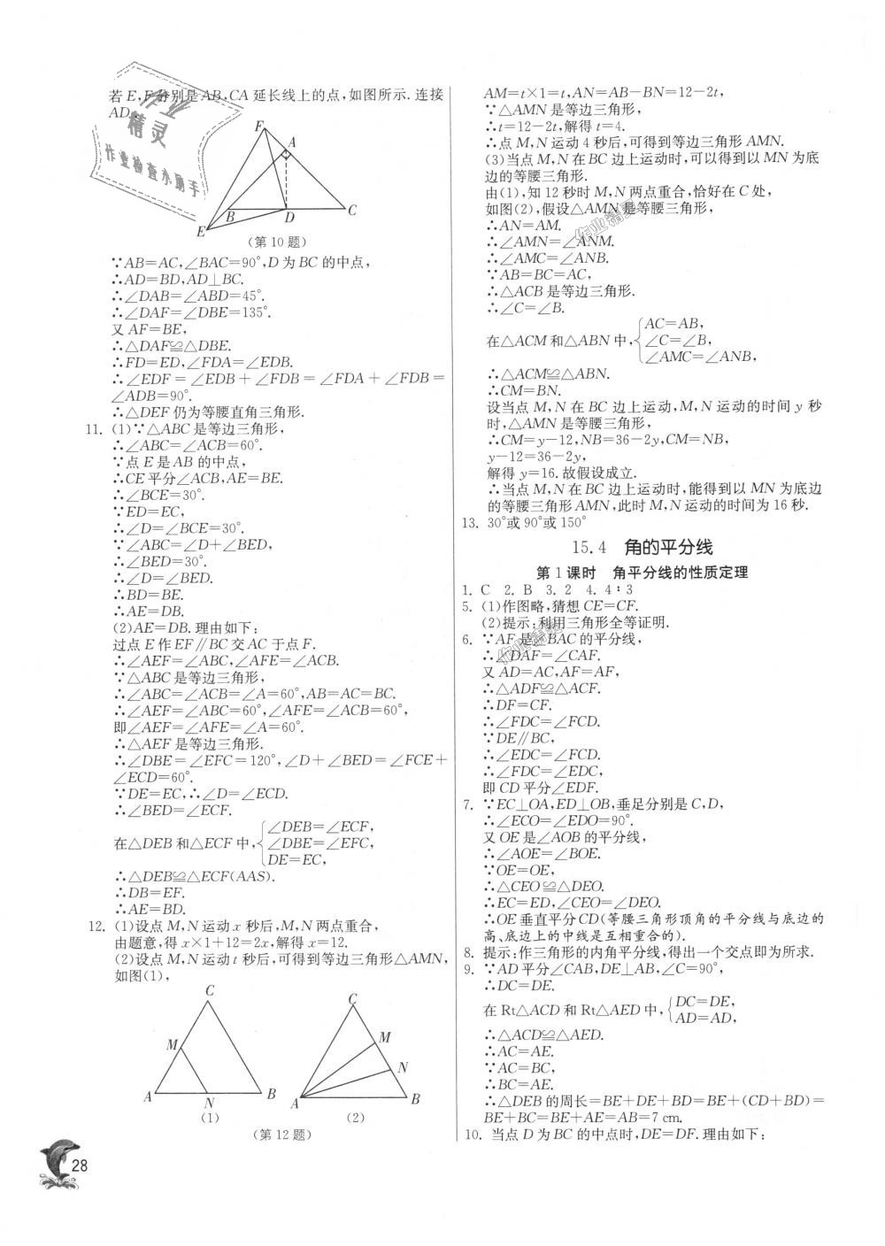 2018年實驗班提優(yōu)訓練八年級數(shù)學上冊滬科版 第28頁