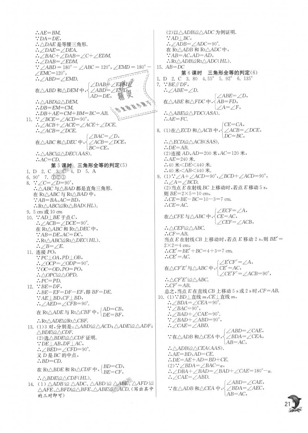 2018年实验班提优训练八年级数学上册沪科版 第21页