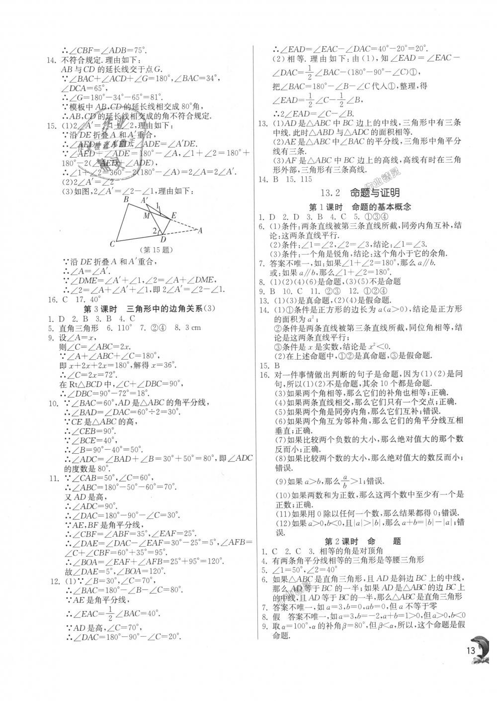 2018年实验班提优训练八年级数学上册沪科版 第13页