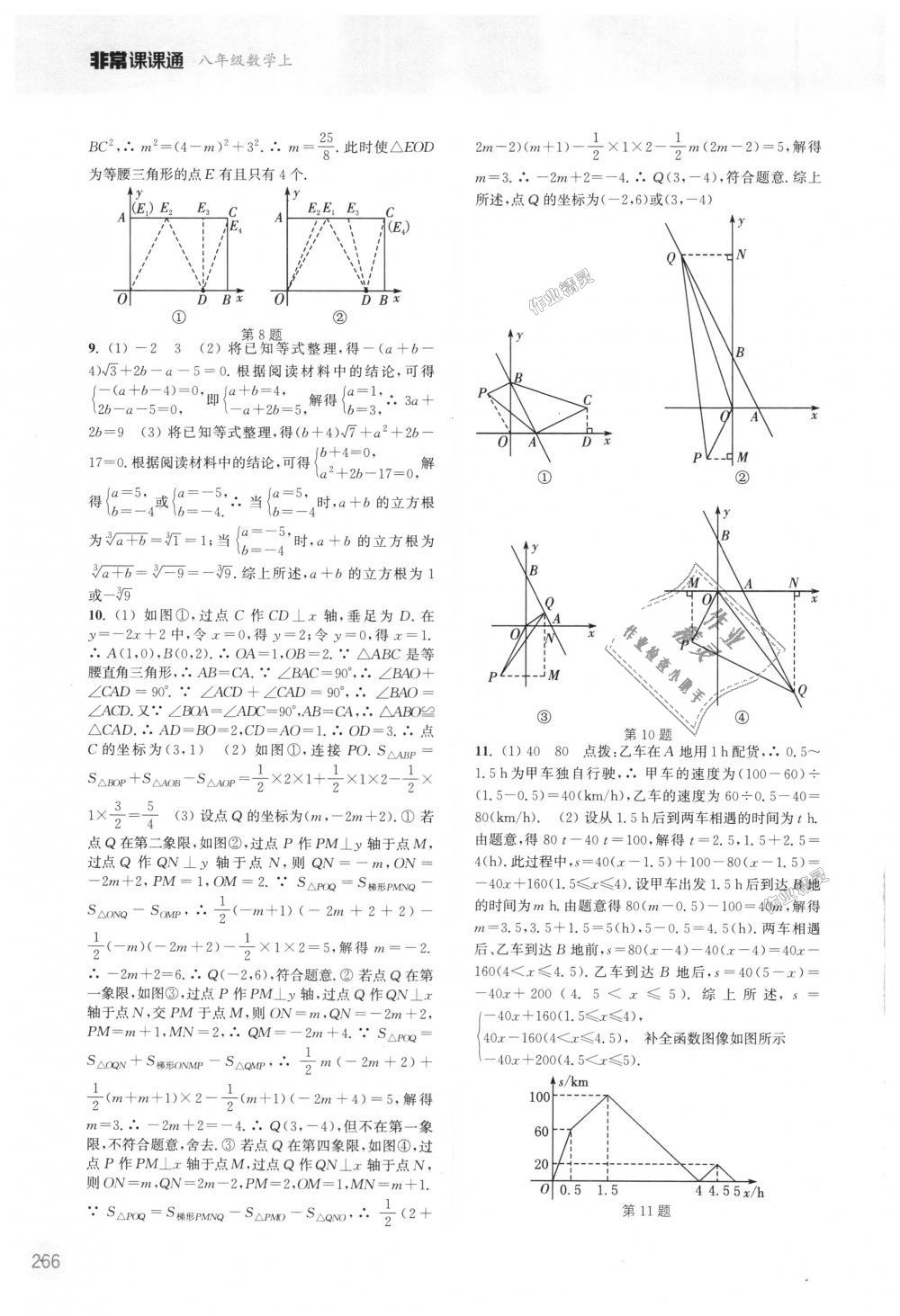 2018年通城学典非常课课通八年级数学上册苏科版江苏专用 第20页