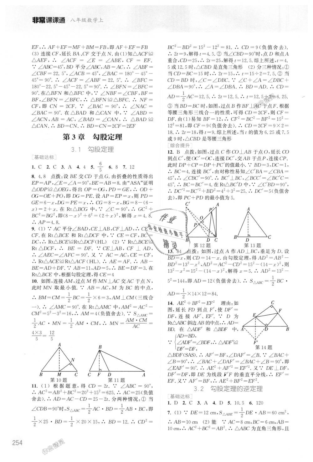 2018年通城学典非常课课通八年级数学上册苏科版江苏专用 第8页