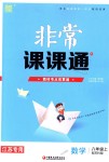 2018年通城學(xué)典非常課課通八年級數(shù)學(xué)上冊蘇科版江蘇專用