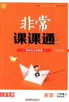 2018年通城學(xué)典非常課課通八年級(jí)英語(yǔ)上冊(cè)譯林版江蘇專(zhuān)用