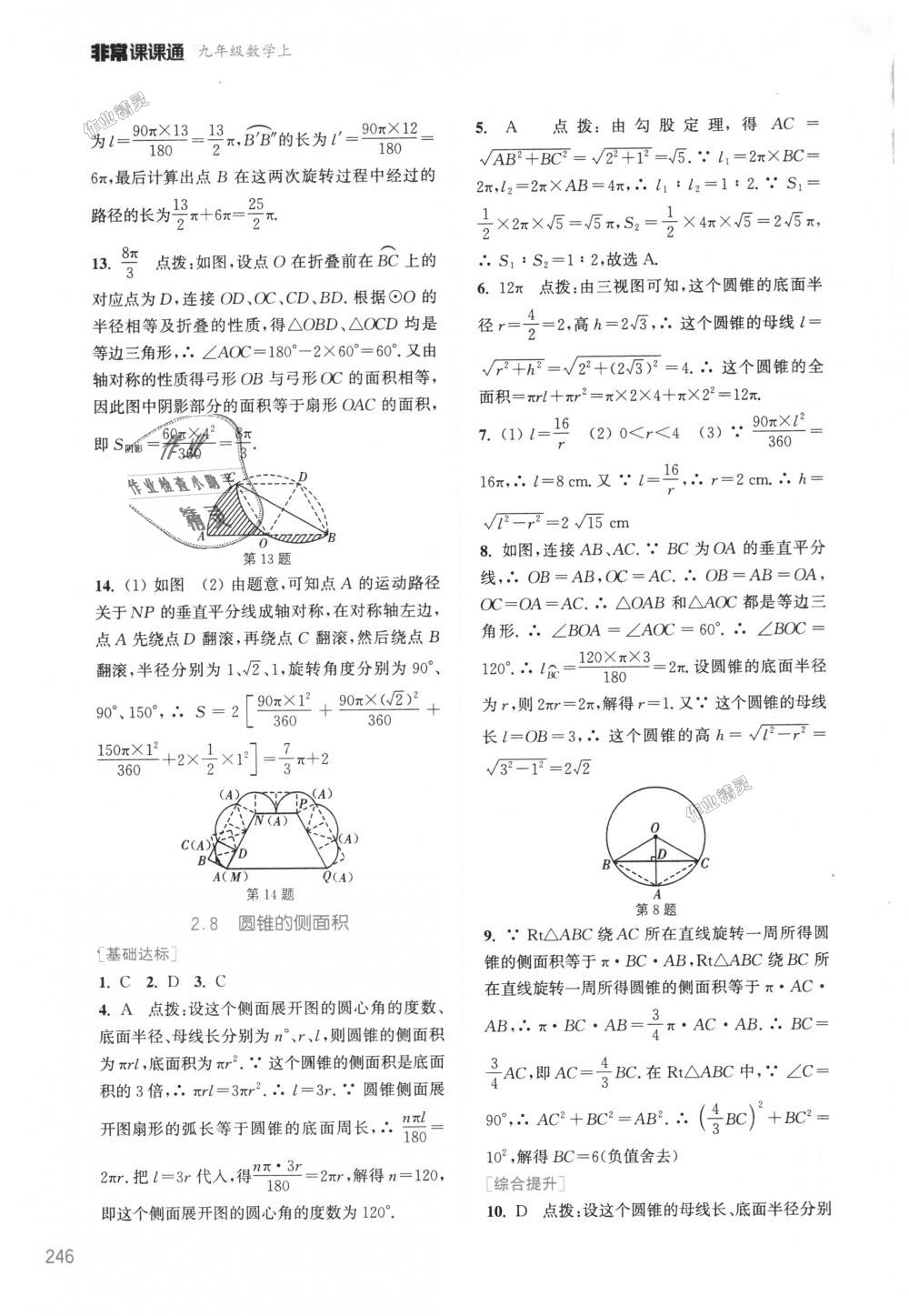 2018年通城學典非常課課通九年級數(shù)學上冊蘇科版江蘇專用 第18頁