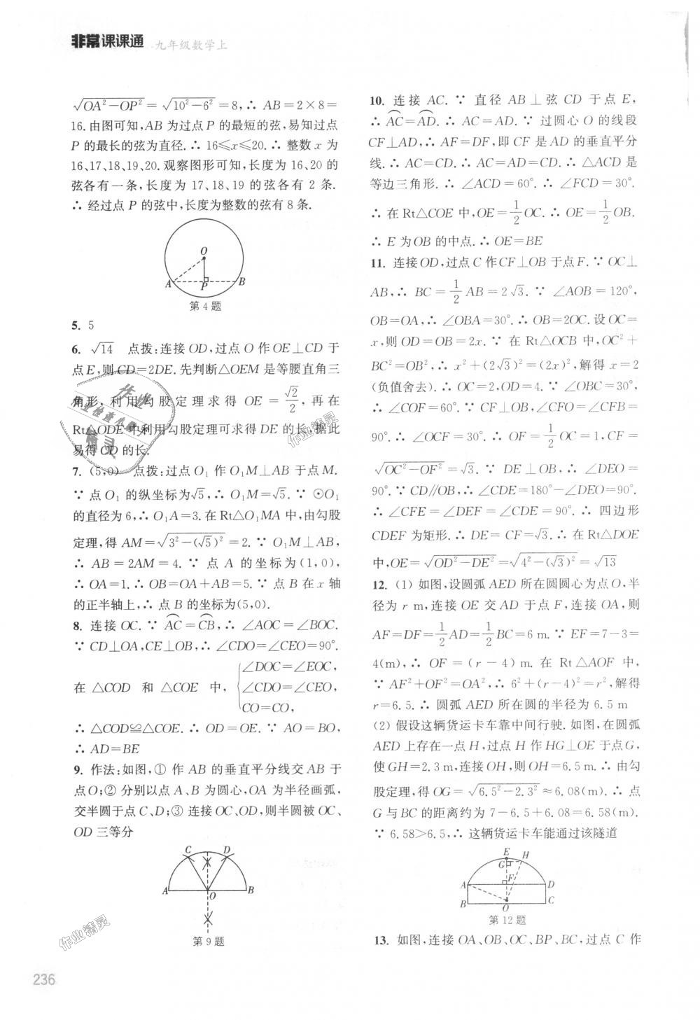 2018年通城學(xué)典非常課課通九年級數(shù)學(xué)上冊蘇科版江蘇專用 第8頁