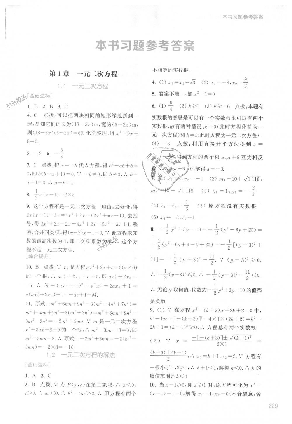 2018年通城學(xué)典非常課課通九年級(jí)數(shù)學(xué)上冊(cè)蘇科版江蘇專(zhuān)用 第1頁(yè)