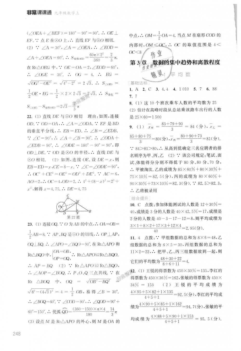 2018年通城學典非常課課通九年級數(shù)學上冊蘇科版江蘇專用 第20頁