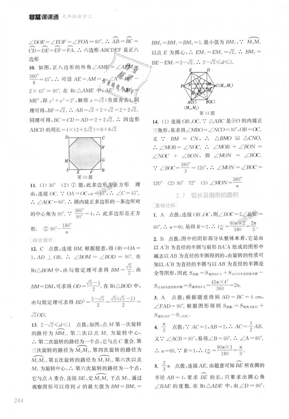 2018年通城學(xué)典非常課課通九年級數(shù)學(xué)上冊蘇科版江蘇專用 第16頁