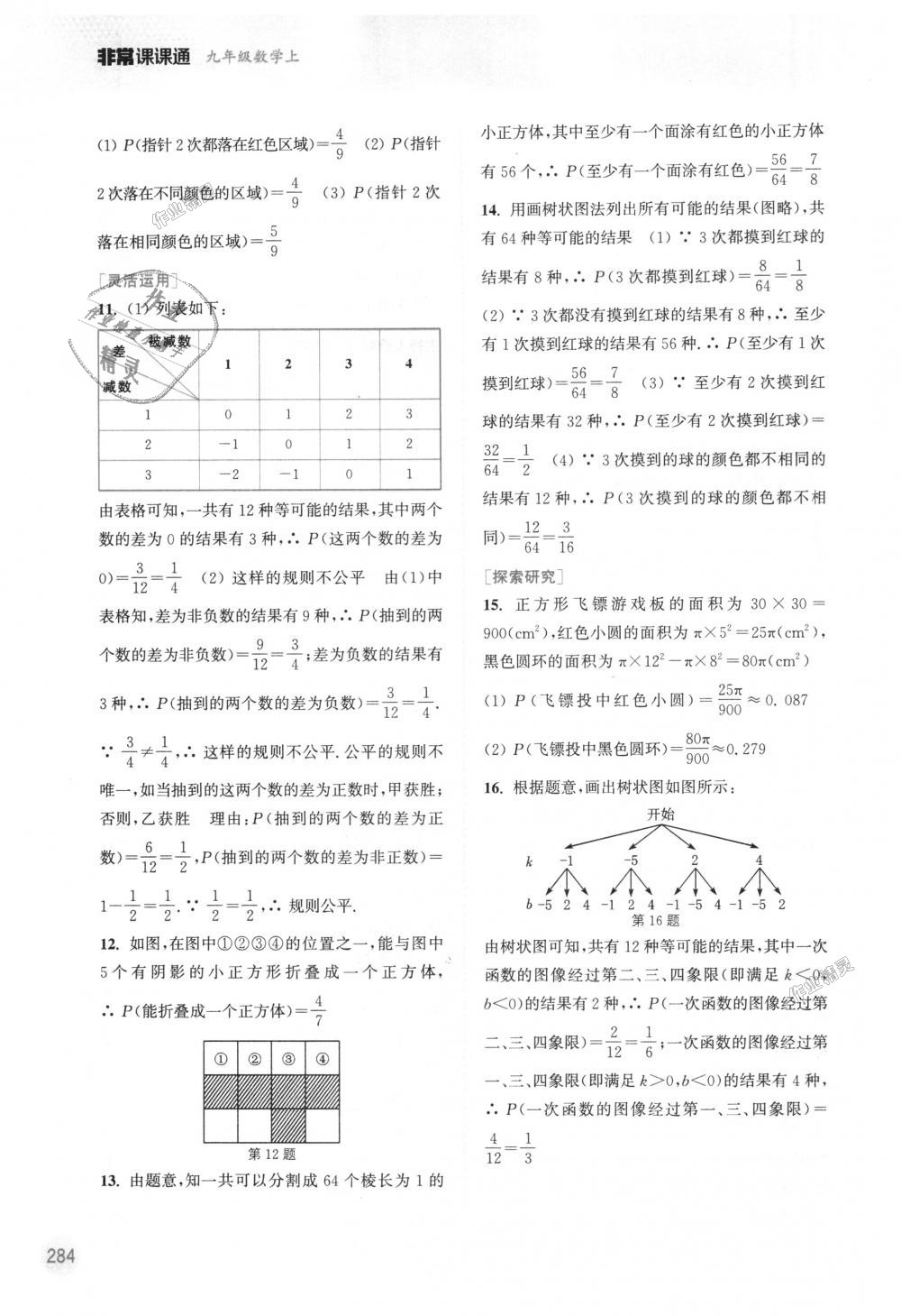 2018年通城學(xué)典非常課課通九年級數(shù)學(xué)上冊蘇科版江蘇專用 第56頁