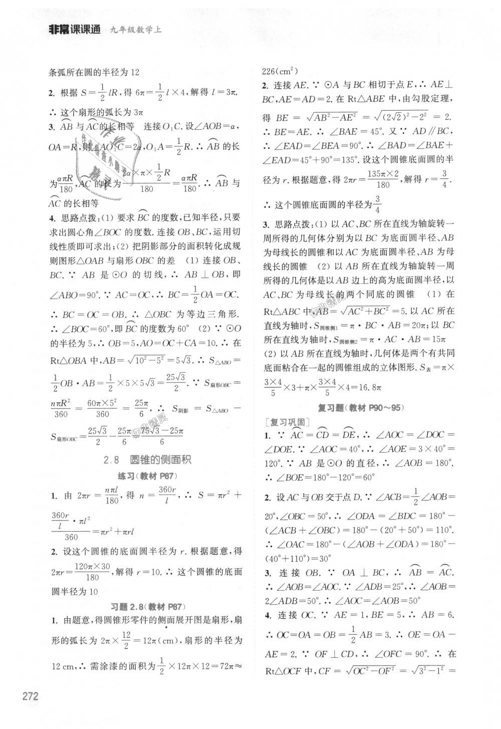 2018年通城學(xué)典非常課課通九年級(jí)數(shù)學(xué)上冊(cè)蘇科版江蘇專用 第44頁(yè)