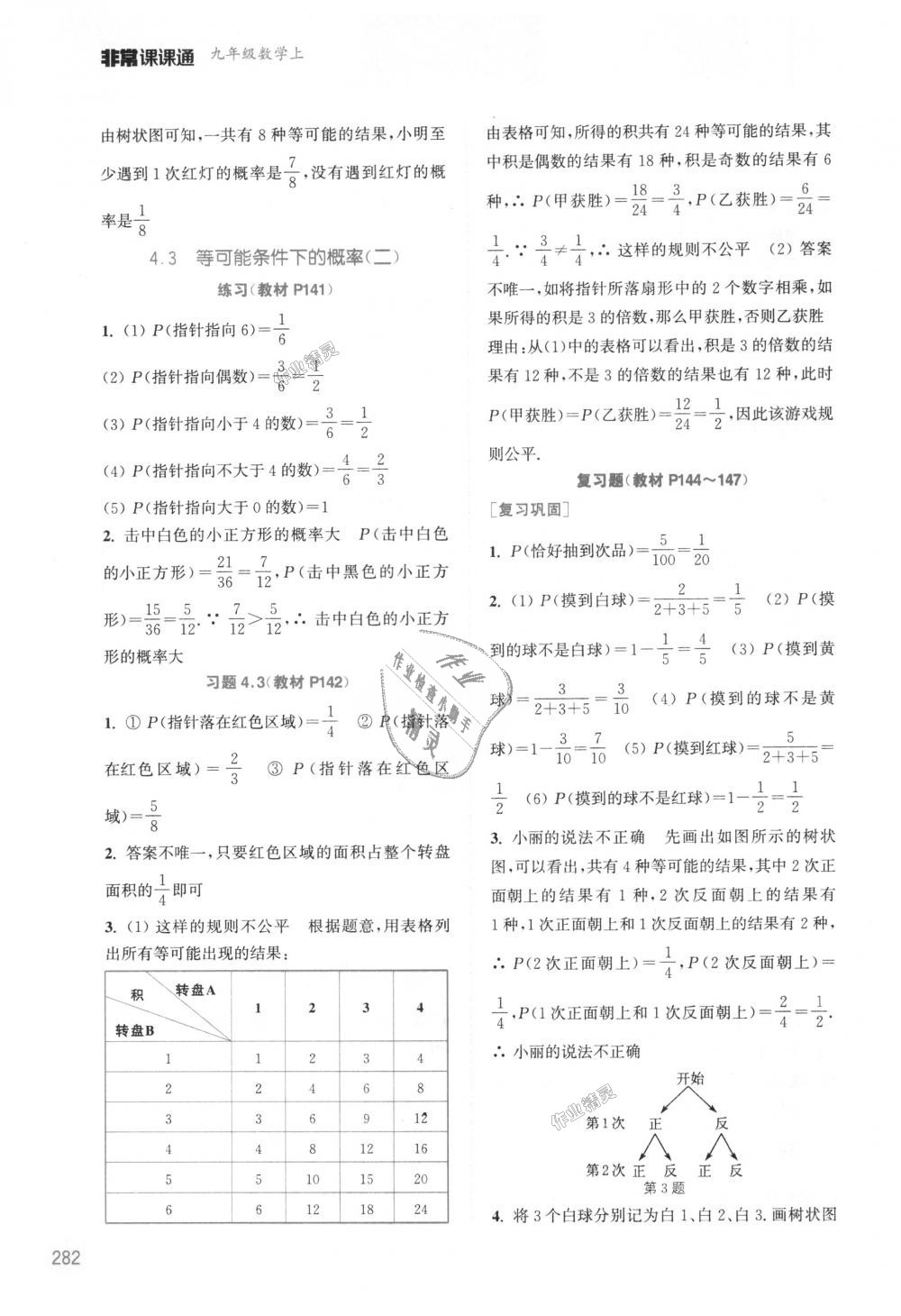 2018年通城學(xué)典非常課課通九年級數(shù)學(xué)上冊蘇科版江蘇專用 第54頁