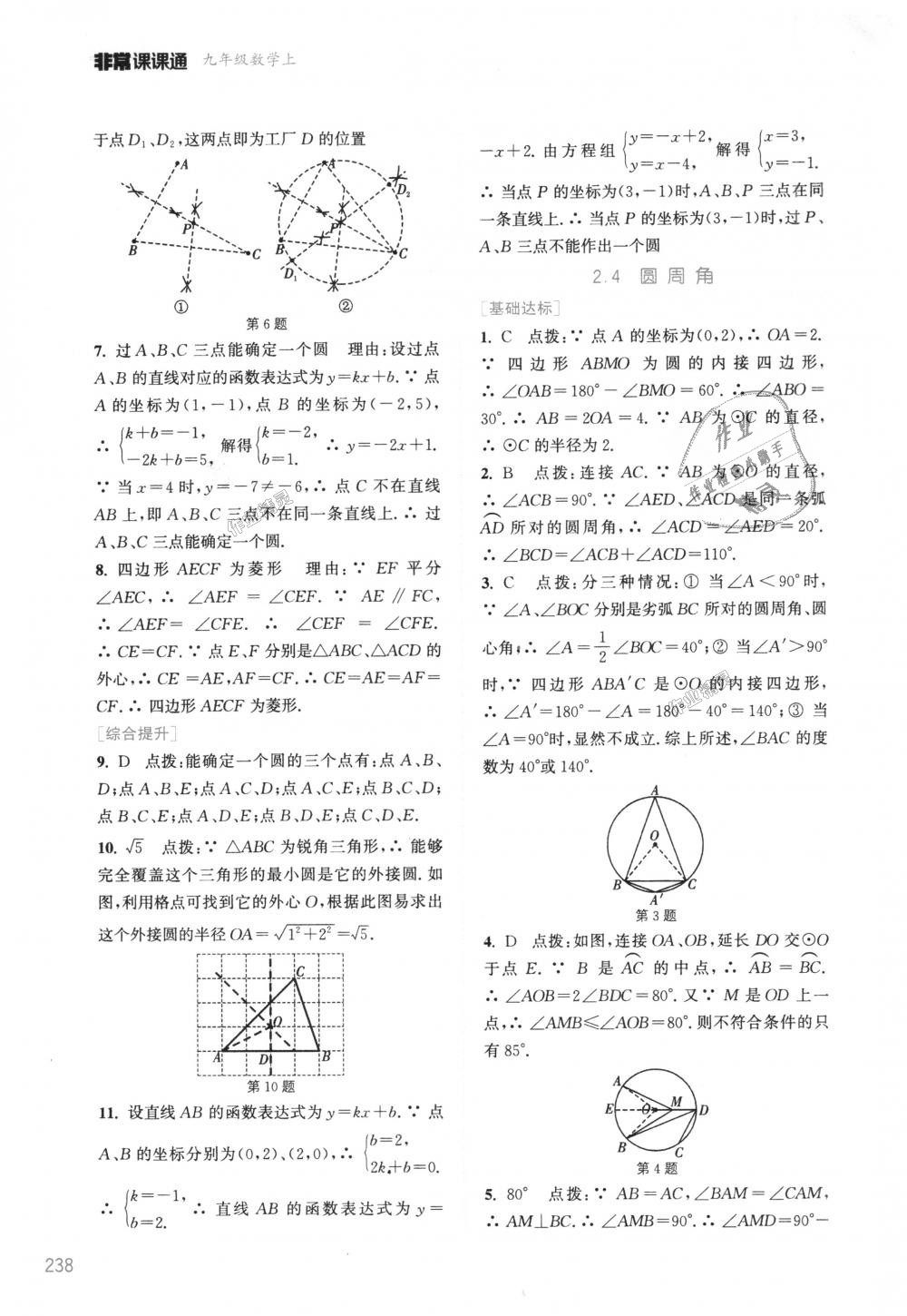 2018年通城学典非常课课通九年级数学上册苏科版江苏专用 第10页