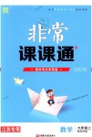 2018年通城學(xué)典非常課課通九年級數(shù)學(xué)上冊蘇科版江蘇專用