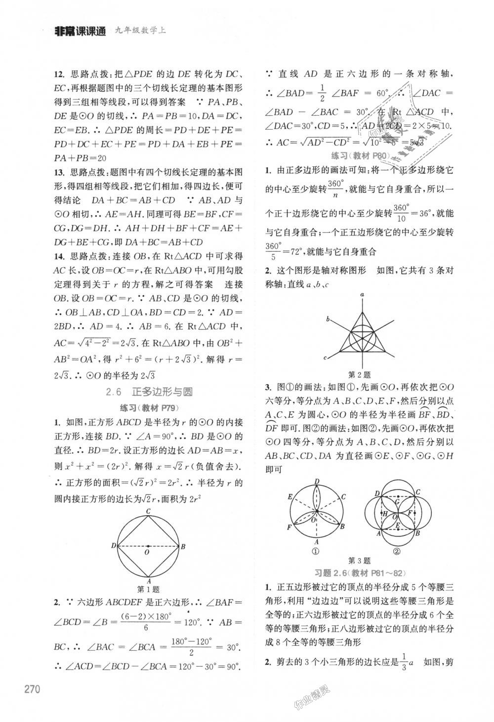 2018年通城學(xué)典非常課課通九年級(jí)數(shù)學(xué)上冊(cè)蘇科版江蘇專用 第42頁(yè)