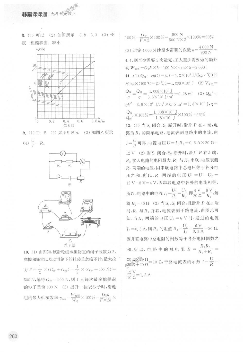 2018年通城學(xué)典非常課課通九年級(jí)物理上冊(cè)蘇科版江蘇專用 第18頁(yè)