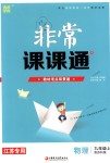 2018年通城學(xué)典非常課課通九年級(jí)物理上冊(cè)蘇科版江蘇專(zhuān)用