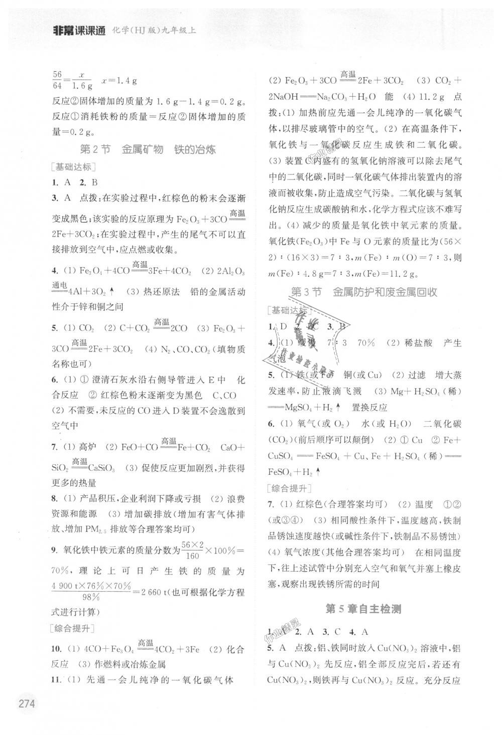 2018年通城學(xué)典非常課課通九年級化學(xué)上冊滬教版江蘇專用 第10頁