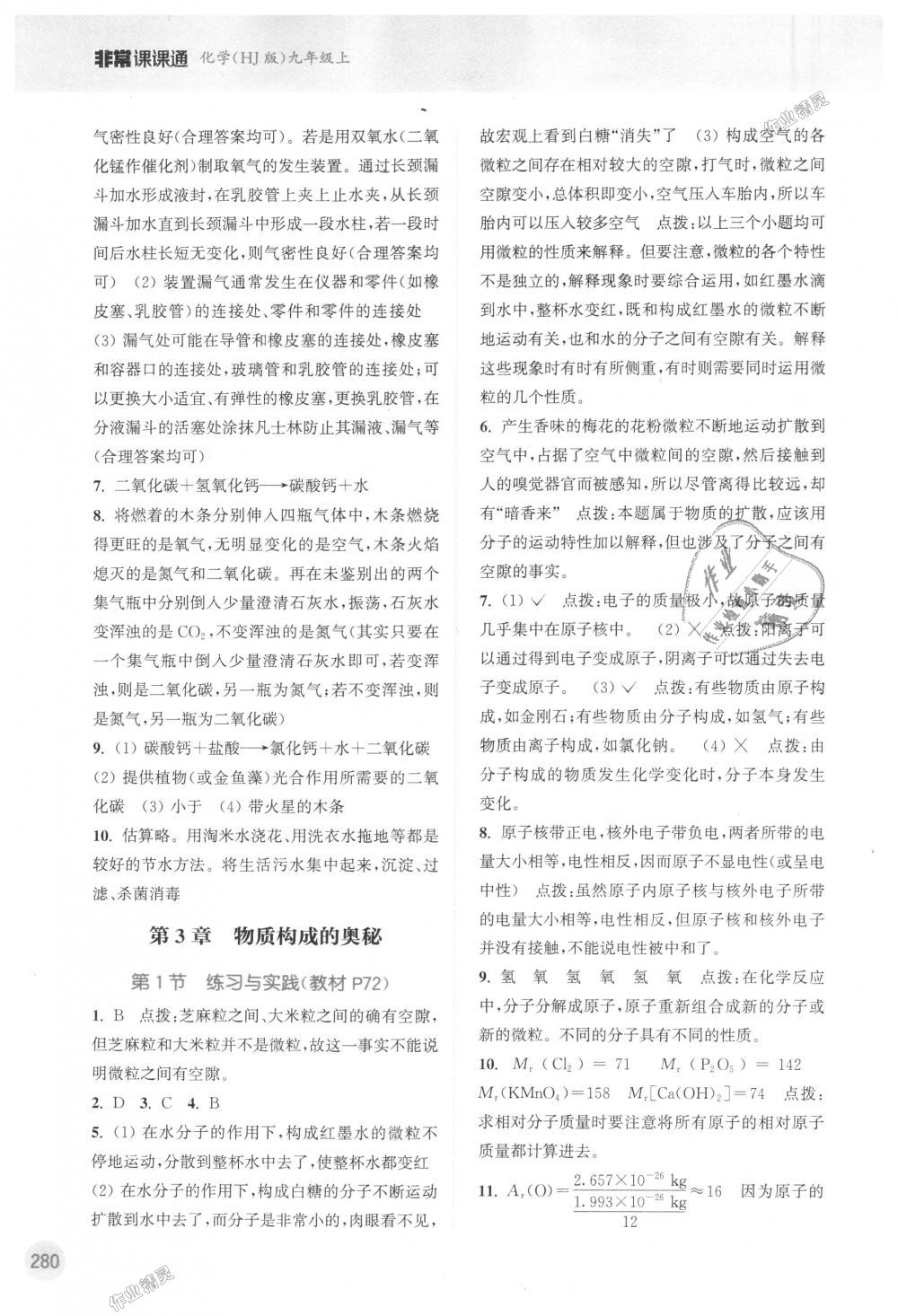 2018年通城學(xué)典非常課課通九年級化學(xué)上冊滬教版江蘇專用 第16頁