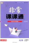 2018年通城學(xué)典非常課課通九年級(jí)化學(xué)上冊(cè)滬教版江蘇專用