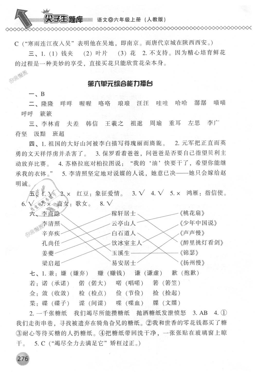 2018年尖子生题库六年级语文上册人教版 第23页