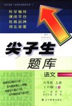 2018年尖子生題庫六年級語文上冊人教版