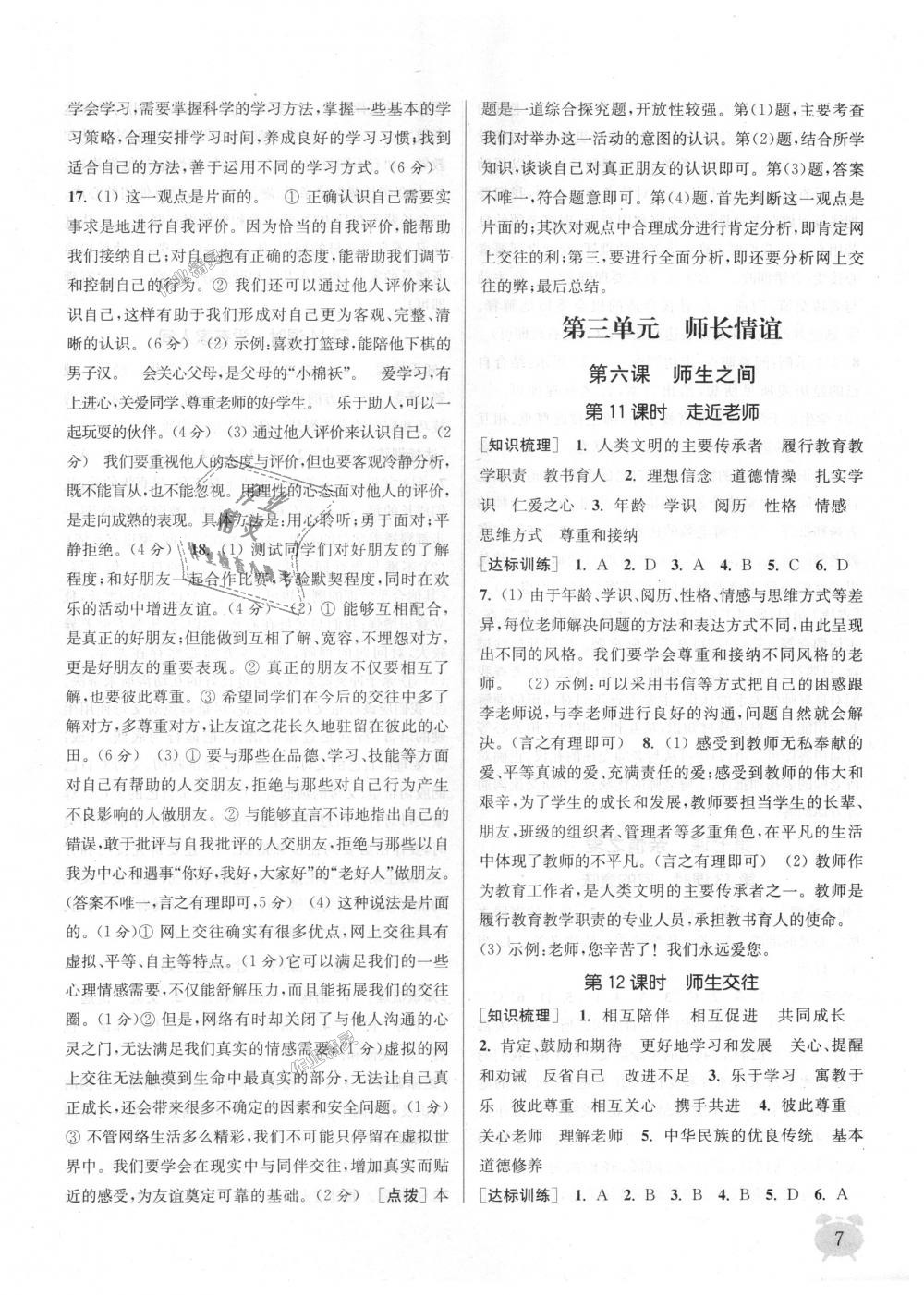 2018年通城學(xué)典課時(shí)作業(yè)本七年級道德與法治上冊人教版 第7頁